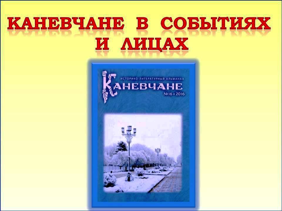 Журнал Каневчане1